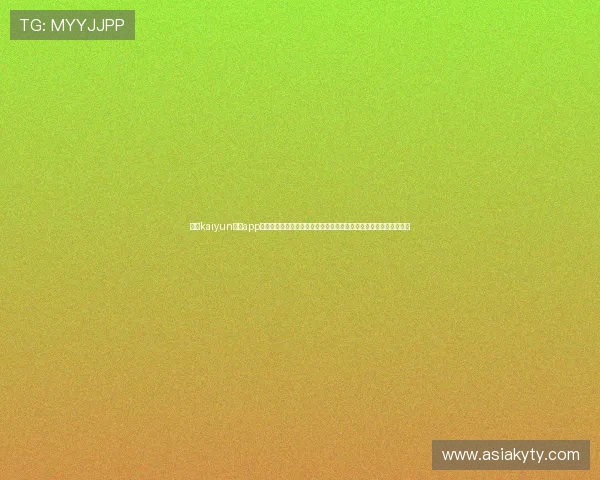 探索kaiyun官方app网站提供的丰富游戏内容与最新活动信息助力玩家全面了解游戏动态 探索kaiyun官方app网站提供的丰富游戏内容与最新活动信息助力玩家全面了解游戏动态
